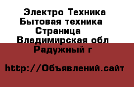 Электро-Техника Бытовая техника - Страница 2 . Владимирская обл.,Радужный г.